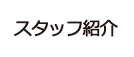 スタッフ紹介