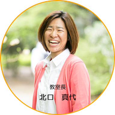 教室長　北口真代
