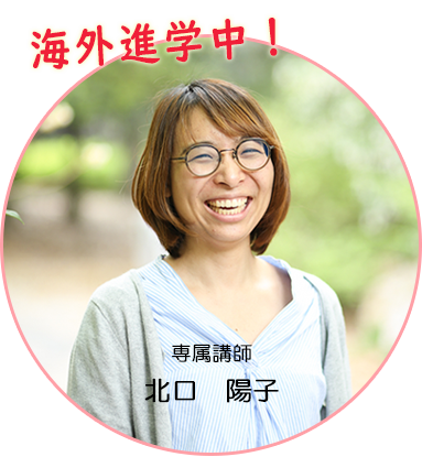 専属講師　北口陽子